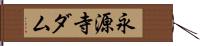 永源寺ダム Hand Scroll