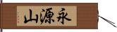 永源山 Hand Scroll