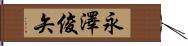 永澤俊矢 Hand Scroll