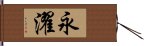 永濯 Hand Scroll