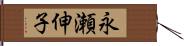 永瀬伸子 Hand Scroll