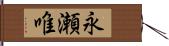 永瀬唯 Hand Scroll