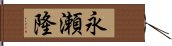 永瀬隆 Hand Scroll