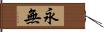 永無 Hand Scroll