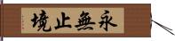 永無止境 Hand Scroll