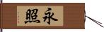 永照 Hand Scroll