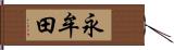 永牟田 Hand Scroll