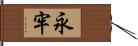 永牢 Hand Scroll