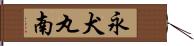 永犬丸南 Hand Scroll