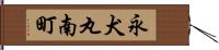 永犬丸南町 Hand Scroll