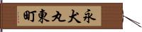 永犬丸東町 Hand Scroll