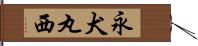 永犬丸西 Hand Scroll
