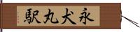 永犬丸駅 Hand Scroll