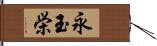 永玉栄 Hand Scroll