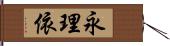 永理依 Hand Scroll