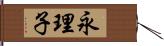 永理子 Hand Scroll