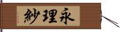 永理紗 Hand Scroll