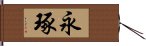 永琢 Hand Scroll