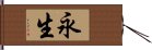 永生 Hand Scroll