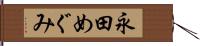 永田めぐみ Hand Scroll