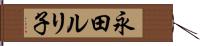 永田ルリ子 Hand Scroll