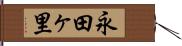永田ヶ里 Hand Scroll