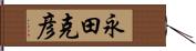 永田克彦 Hand Scroll