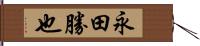 永田勝也 Hand Scroll