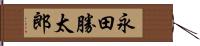 永田勝太郎 Hand Scroll