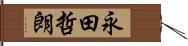 永田哲朗 Hand Scroll