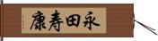 永田寿康 Hand Scroll