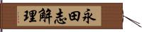 永田志解理 Hand Scroll