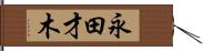 永田才木 Hand Scroll