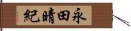永田晴紀 Hand Scroll