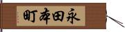 永田本町 Hand Scroll