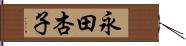 永田杏子 Hand Scroll