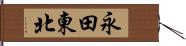 永田東北 Hand Scroll