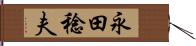 永田稔夫 Hand Scroll
