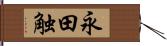 永田触 Hand Scroll