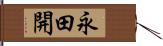 永田開 Hand Scroll