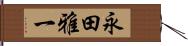 永田雅一 Hand Scroll