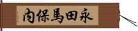 永田馬保内 Hand Scroll