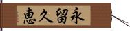 永留久恵 Hand Scroll