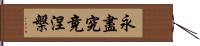 永盡究竟涅槃 Hand Scroll