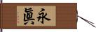 永眞 Hand Scroll