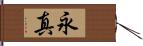 永真 Hand Scroll