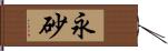 永砂 Hand Scroll