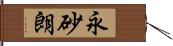 永砂朗 Hand Scroll