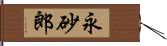 永砂郎 Hand Scroll