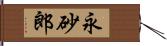 永砂郎 Hand Scroll